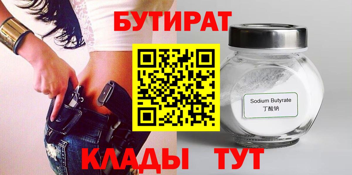 Бутират Butirat Киров